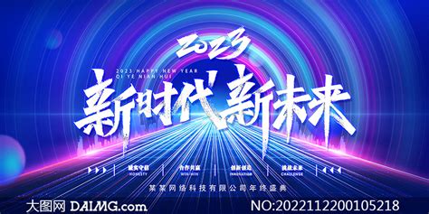 2023年新时代新未来企业年会舞台背景板大图网图片素材