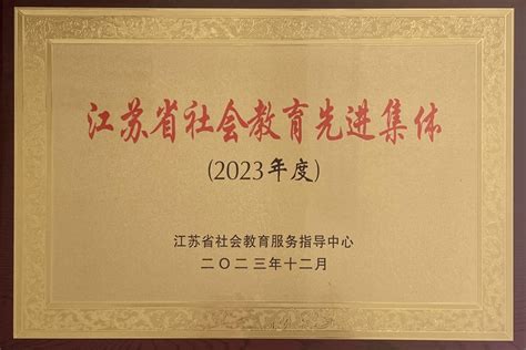 盐城开放大学获评2023年度“江苏省社会教育先进集体” 盐城工学院 Yancheng Institute Of Technology 厚德