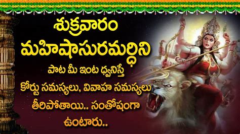 Mahishasura Mardhini Telugu Devotional Songs Friday Special Telugu