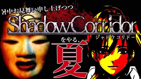 【shadow Corridor 影廊】夏だしホラゲーをやる！！！天使！【ゆるproｴﾝｼﾞｪﾙ有林ﾌﾟﾘﾝｼﾊﾟﾘﾃｨ】 Youtube