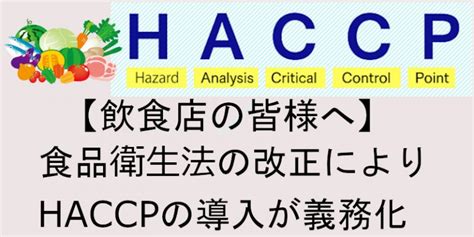 【飲食店の皆様へ】食品衛生法の改正により、haccp（ハサップ）の導入が義務化されています 上尾商工会議所news