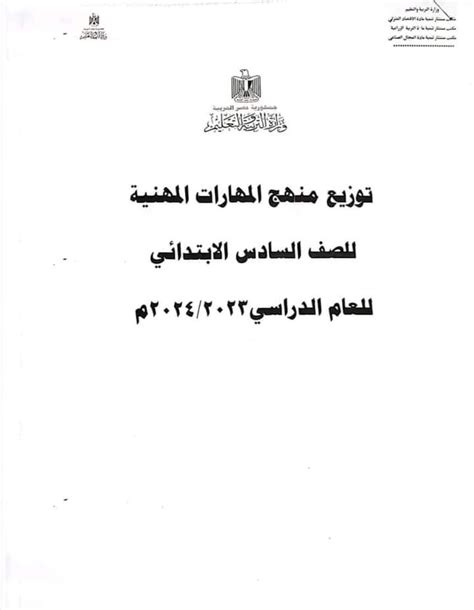 توزيع مناهج المهارات المهنية للمرحلة الابتدائية ٢٠٢٣ ٢٠٢٤ أخبار