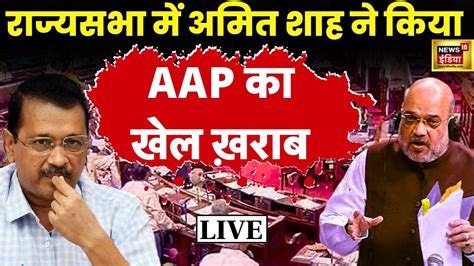 Rajya Sabha म Delhi Ordinance Bill पर Amit Shah LIVE News18 India