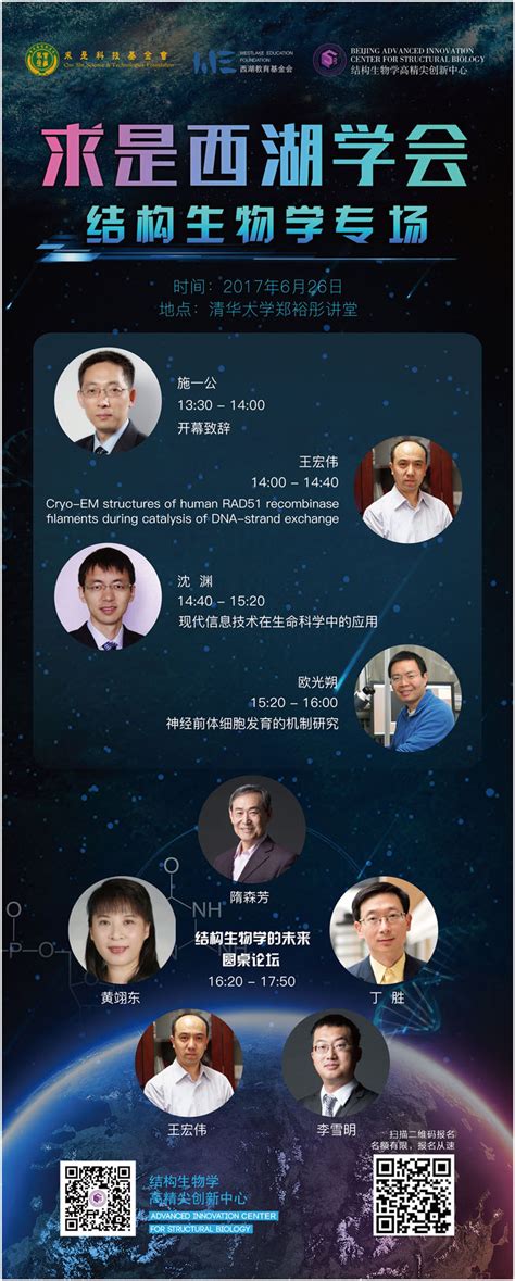 6月26日清华大学学术报告会 求实西湖学会结构生物学专场 生命科学联合中心