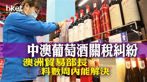 澳洲貿易部長：中澳葡萄酒關稅糾紛料數周內解決