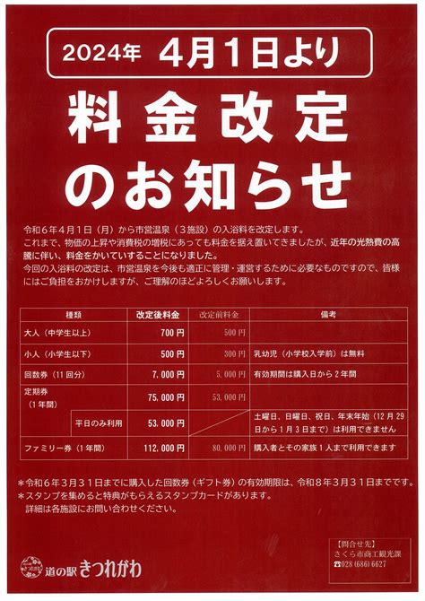 【温泉入浴料金改定のお知らせ】 道の駅きつれがわ