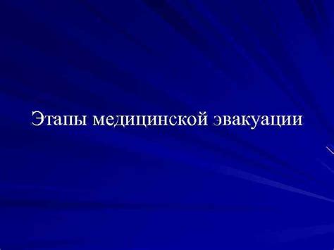Этапы медицинской эвакуации Военная челюстно-лицевая хирургия и