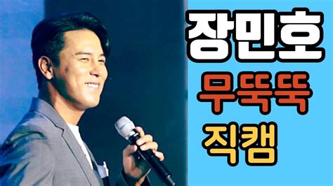 장민호 무뚝뚝 청양고추구기자축제 팬직캠 Youtube