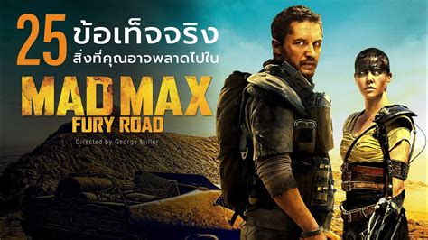 25 สงทคณอาจไมเคยรมากอนใน Mad Max Fury Road 2015 YouTube