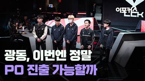 진정한 시험대 오를 광동 프릭스젠지 2024 LCK 스프링 스플릿 4주차 예고 YouTube