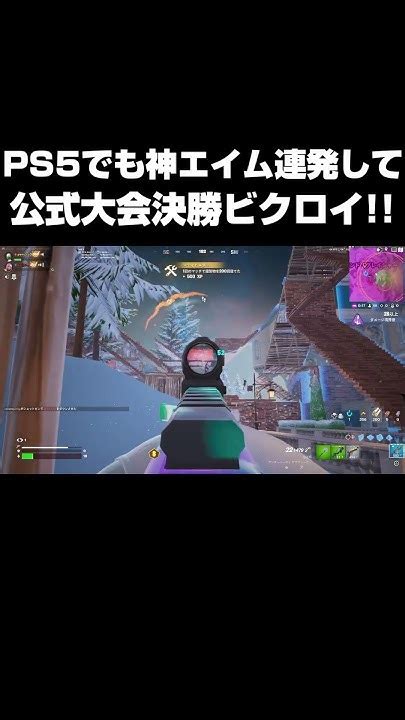 Ps5でも神エイム連発して公式大会決勝でビクロイshorts 【フォートナイトfortnite】 Youtube