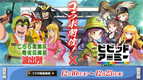 画像集「ビビッドアーミー」と「こちら葛飾区亀有公園前派出所」のコラボが本日スタート。派出所の基地スキンや両さんたちの英雄スキンが登場