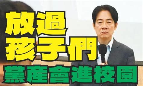 教育部夾帶黨產會進校園！藍委批民進黨建造綠色恐怖高牆