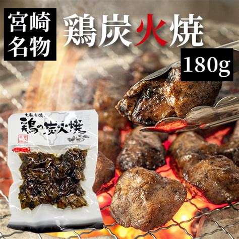 【楽天市場】送料無料 【 七輪手焼き “鶏の炭火焼” 180g 】：宮崎産直 楽天市場店