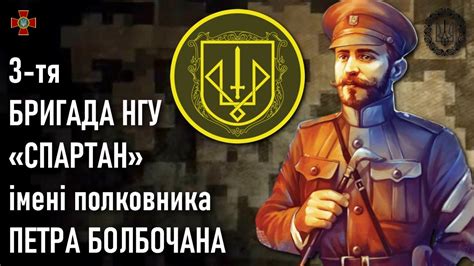 3-тя бригада НГУ «Спартан» імені полковника Петра Болбочана — Шеврони ...