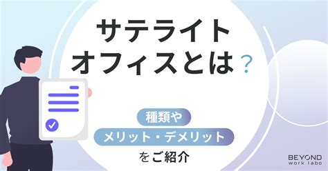 サテライトオフィスとは？種類やメリット・デメリットについてもご紹介！ Beyond Work Labo