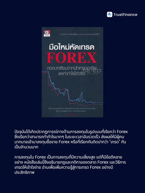 5 หนังสือ Forex สำหรับนักเทรดมือใหม่ แกลเลอรีที่โพสต์โดย Trustfinance Lemon8