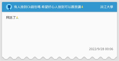 有人撿到ck錢包嗎 希望好心人撿到可以跟我講🙏 淡江大學板 Dcard