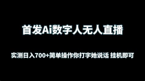 首发ai数字人无人直播，实测日入700简单操作你打字她说话 挂机即可 资源之家