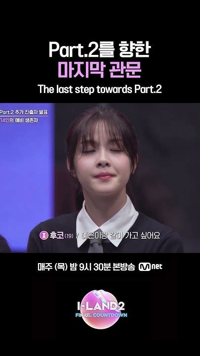 Part2를 향한 마지막 관문 Iland2 아이랜드2 Mnet 엠넷 Youtube