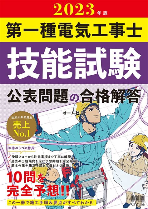 楽天ブックス 2023年版 第一種電気工事士技能試験 公表問題の合格解答 オーム社 9784274230479 本