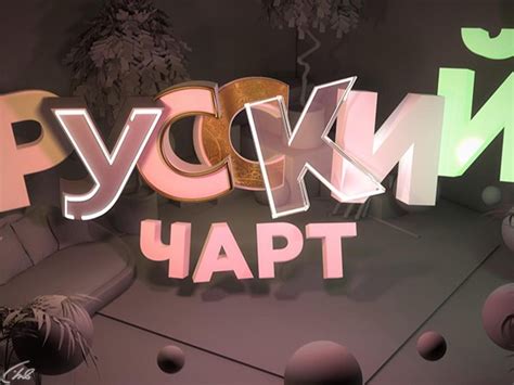Русский Чарт (ТНТ Music) | Телепедия | Fandom