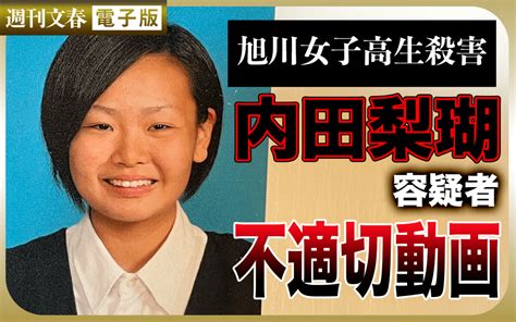 [b ] 【動画入手】旭川17歳女子高生殺害事件 内田梨瑚容疑者（21）の不適切動画《菓子パンを男性器に見立て》 週刊文春 電子版