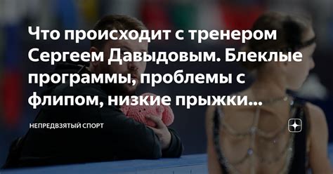 Что происходит с тренером Сергеем Давыдовым. Блеклые программы ...