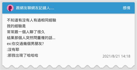 跟網友聊網友記錯人 感情板 Dcard