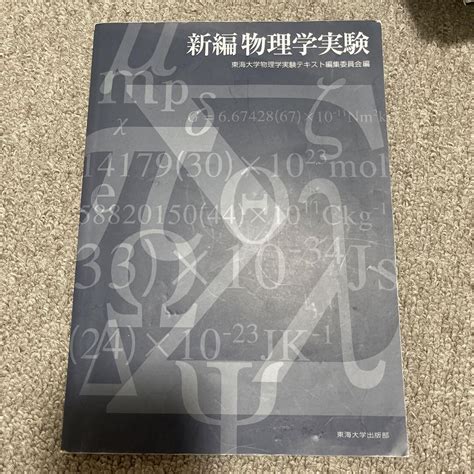 新編物理学実験 メルカリ