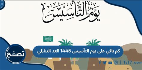 كم باقي على يوم التأسيس 1445 العد التنازلي موقع تصفح