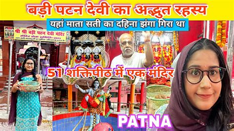 Badi Patan Devi Mandir Patna बड पटन दव मदर पटन बहर Patan