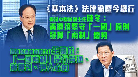 【行穩致遠】《基本法》法律論壇今舉行 陳冬：香港須堅守「一國」原則發揮「兩制」優勢 王靈桂：「一國兩制」是行得通、辦得到、得人心的 焦點新聞 港人講地