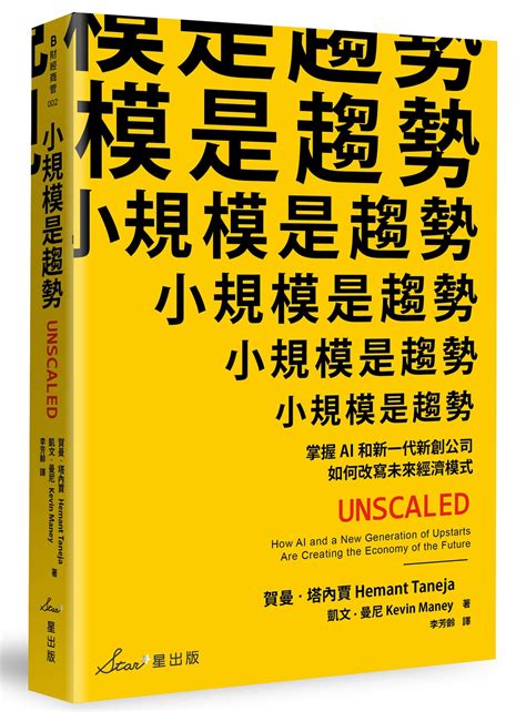 预售【外图台版】小规模是趋势：掌握ai和新一代新创公司如何改写未来经济模式贺曼．塔内贾and凯文．曼尼星出版虎窝淘