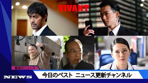 Vivant」考察まとめ】野崎（阿部寛）の名前に隠された秘密・ヴィヴァンの別解釈・それぞれの正体最終回前にチェックしたい謎の数々