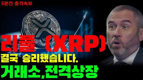 리플 Xrp 밤에 들려온 5분 전 소식입니다 결국 승리 했습니다 거래소 전격상장 리플 이제 미친듯이 뛰어오른다 무조건