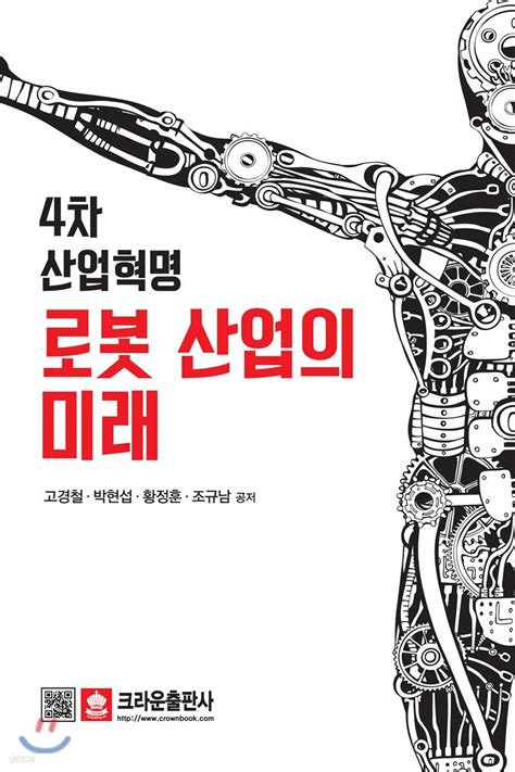 4차 산업혁명 로봇 산업의 미래 예스24