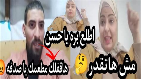 خناقه 🛑 حسن بيسو ورد صدفه جاد عليه مش هارجعلك يا حسن ⁉️ Youtube