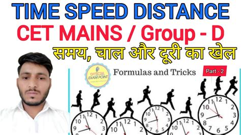 Time Speed and Distance Maths Shortcut Trick समय गत और दर Concept