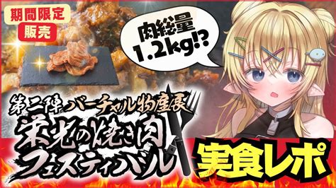 🔴【バーチャル物産展】栄光の焼き肉フェスティバル🍖肉12kgたべよう【新人vtuber 花傘あるみ】 Youtube