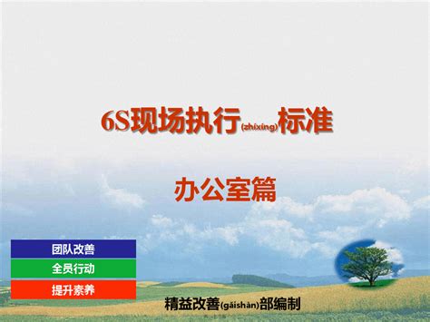 办公室6s 定置管理共33张pptword文档在线阅读与下载无忧文档