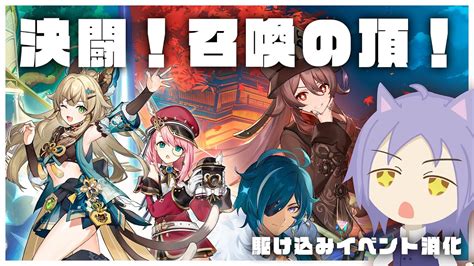 【原神】決闘！召喚の頂！を駆け込みプレイその2（twitchアーカイブ） Youtube