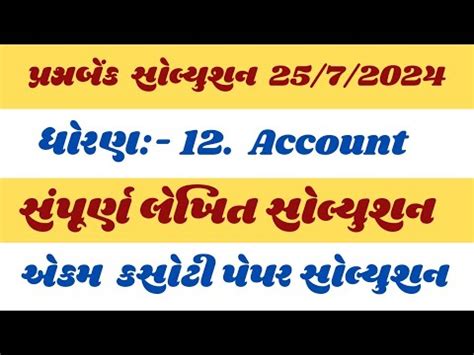 Ekam Kasoti Dhoran Account Paper Solution July Question Bank