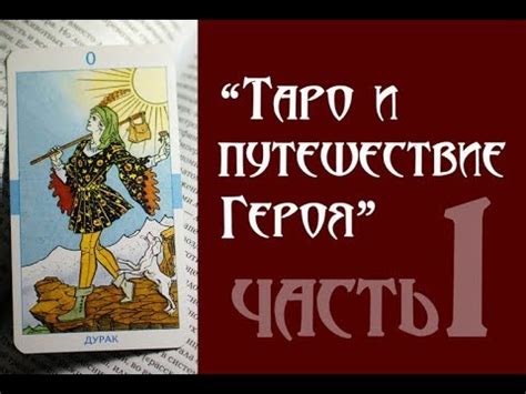 "Таро и путешествие Героя" Х.Банцхаф часть 1 ("литературные чтения ...