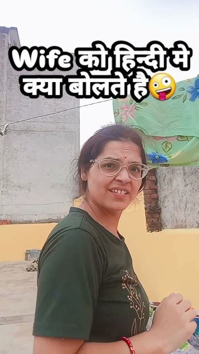 Wife को हिन्दी मे शादी के बाद क्या कहा जाता😛😂😁😂😂 Comedy क्या किसी