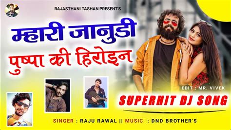 म्हारी जानुडी पुष्पा की हिरोईन Raju Rawal Dj Remix Superhit Song