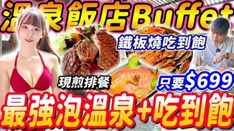 【最強泡溫泉飯店buffet鐵板燒吃到飽】699超強溫泉飯店自助餐吃到飽戶外泡溫泉！現煎排餐無限吃蒙古烤肉現流海鮮！2024台中吃到飽