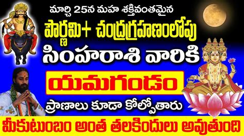 సింహ రాశి వారికి హోలీపౌర్ణమి చంద్రగ్రహణం లోపు యమగండం Simha Rashi 2024 Phalalu Simha Rasi