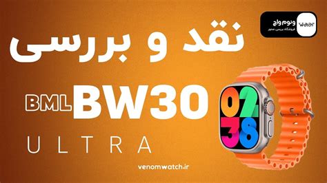 نقد و بررسی ساعت هوشمند طرح اپل واچ اولترا Bml Bw30 Ultra Youtube