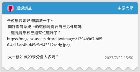 選課請益 中原大學板 Dcard
